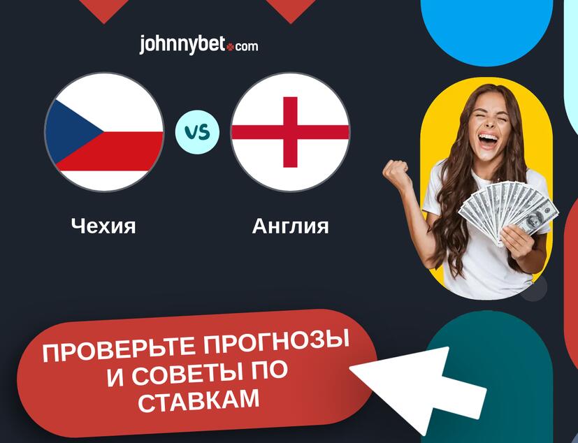 Чехия - Англия Прогнозы и советы по ставкам