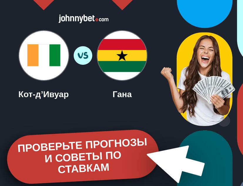 Кот-д’Ивуар - Гана Прогнозы и советы по ставкам