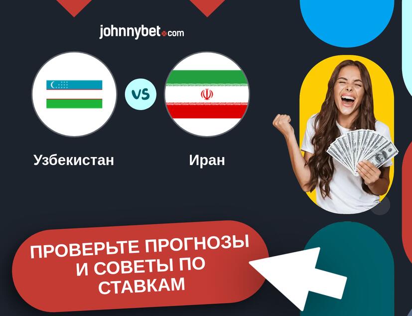 Узбекистан - Иран Прогнозы и советы по ставкам