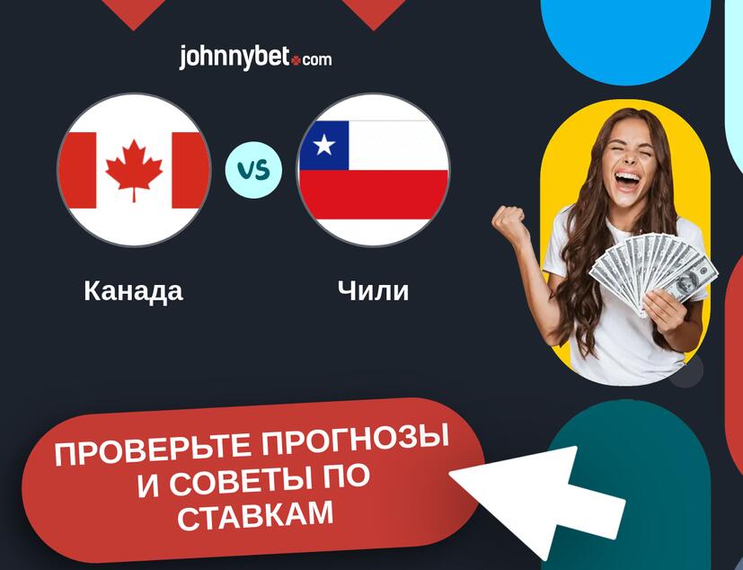 Канада - Чили Прогнозы и советы по ставкам