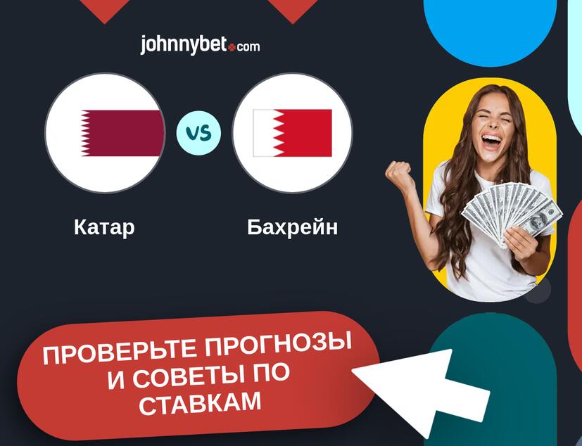 Катар - Бахрейн Прогнозы и советы по ставкам