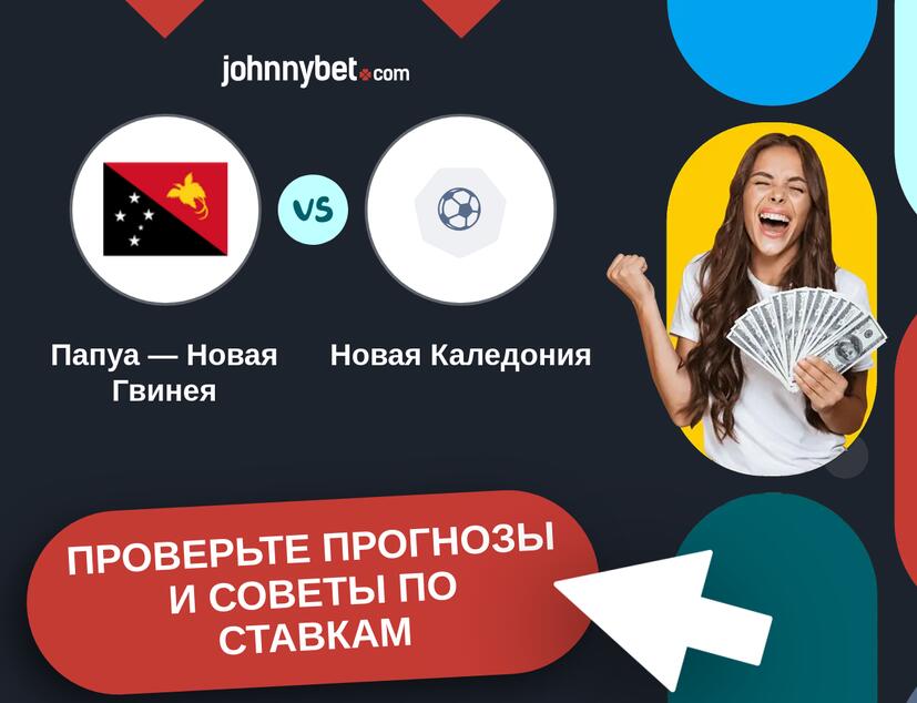 Папуа — Новая Гвинея - Новая Каледония Прогнозы и советы по ставкам