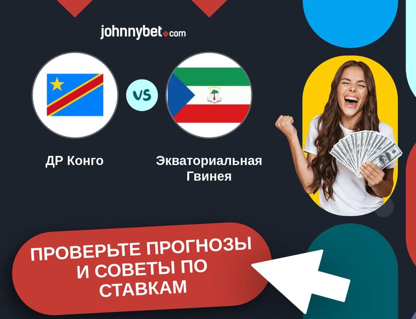ДР Конго - Экваториальная Гвинея Прогнозы и советы по ставкам