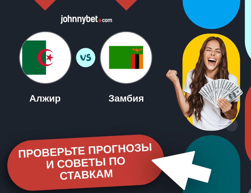 Алжир - Замбия Прогнозы и советы по ставкам