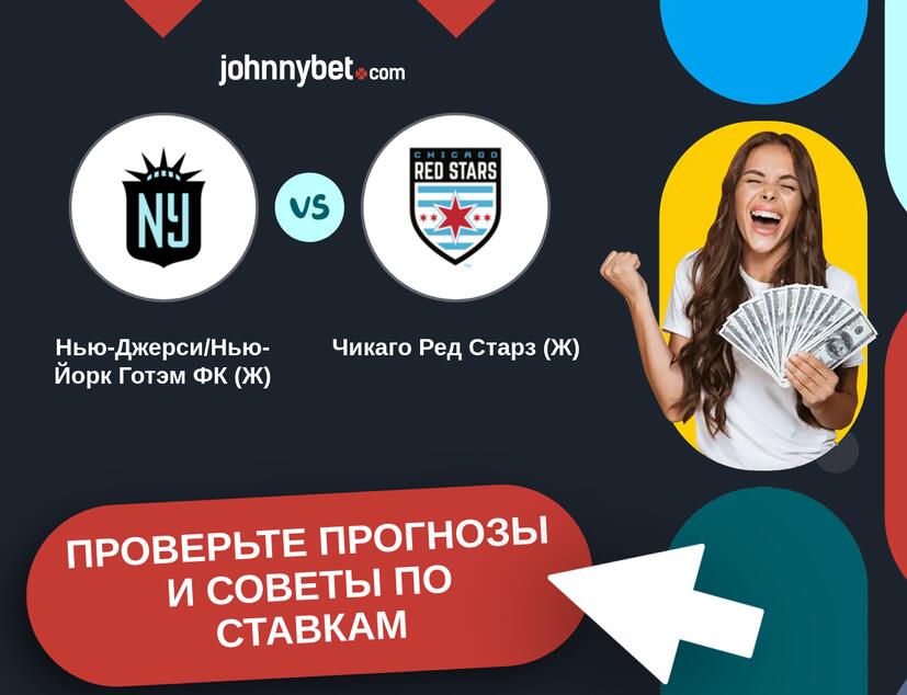 Нью-Джерси/Нью-Йорк Готэм ФК (Ж) - Чикаго Ред Старз (Ж) Прогнозы и советы по ставкам
