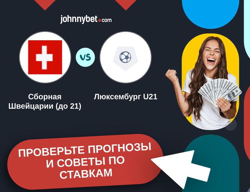 Сборная Швейцарии (до 21) - Люксембург U21 Прогнозы и советы по ставкам