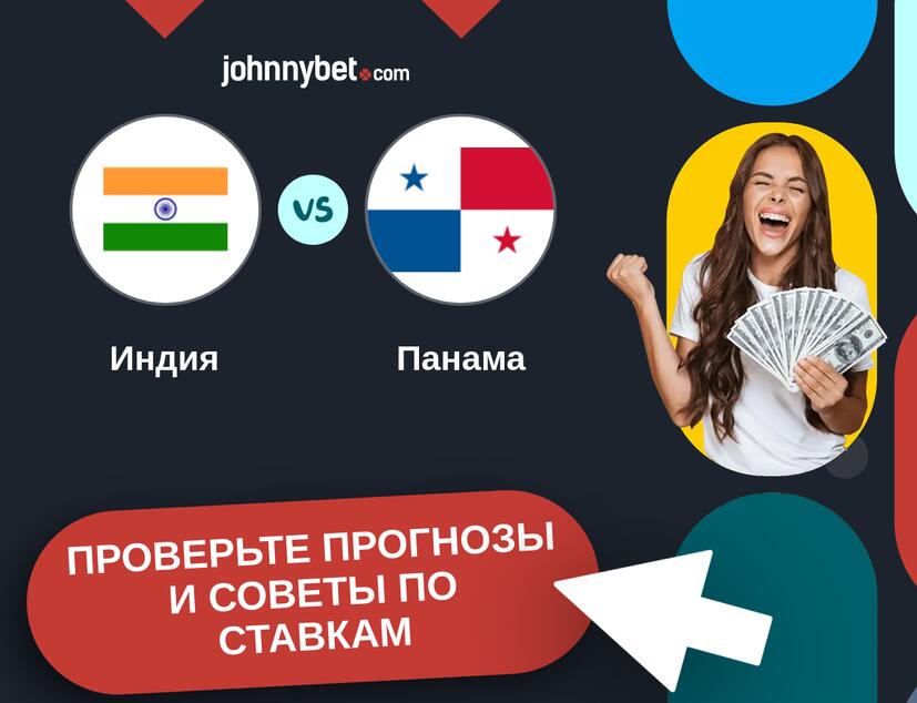 Индия - Панама Прогнозы и советы по ставкам