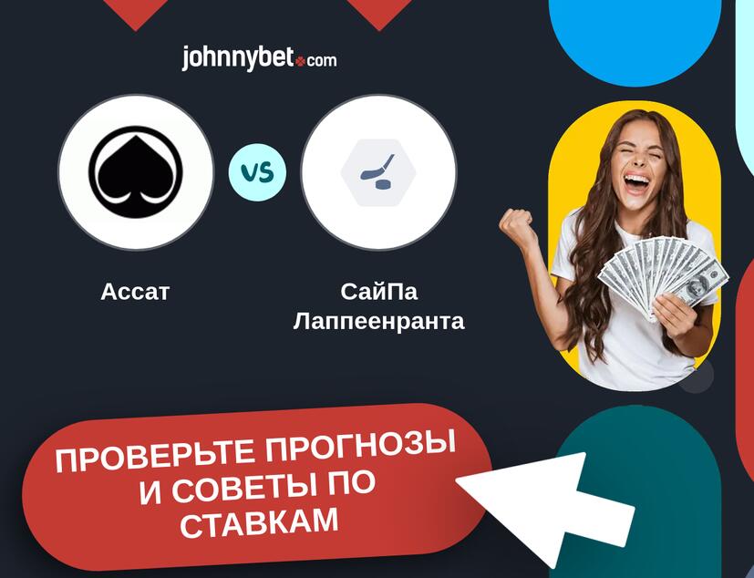 Ассат - СайПа Лаппеенранта Прогнозы и советы по ставкам