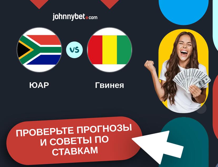 ЮАР - Гвинея Прогнозы и советы по ставкам