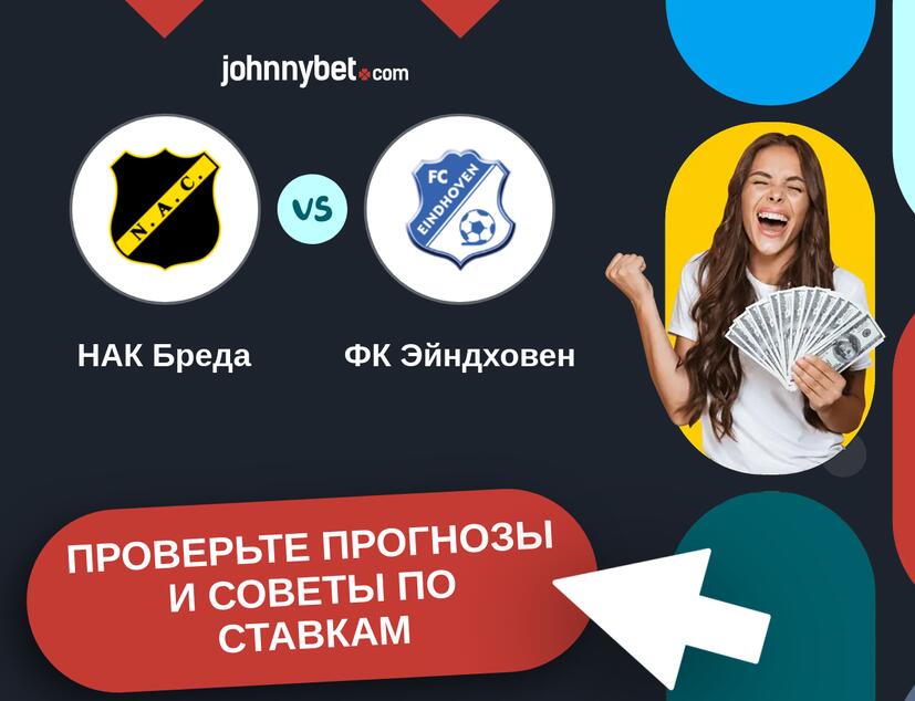 НАК Бреда - ФК Эйндховен Прогнозы и советы по ставкам