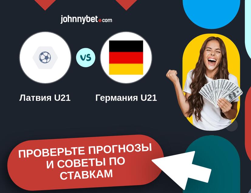 Латвия U21 - Германия U21 Прогнозы и советы по ставкам