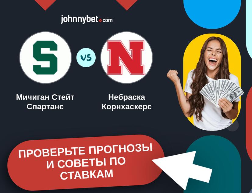 Мичиган Стейт Спартанс - Небраска Корнхаскерс Прогнозы и советы по ставкам