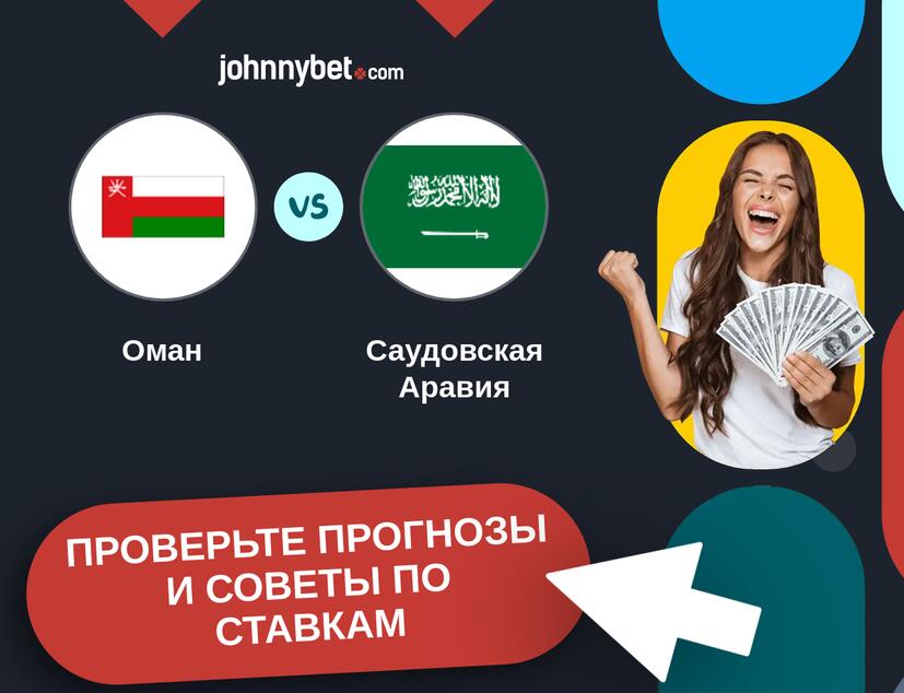 Оман - Саудовская Аравия Прогнозы и советы по ставкам