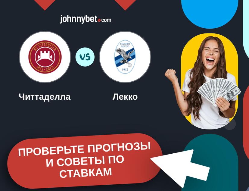 Читтаделла - Лекко Прогнозы и советы по ставкам