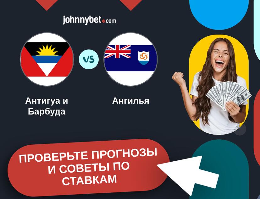 Антигуа и Барбуда - Ангилья Прогнозы и советы по ставкам