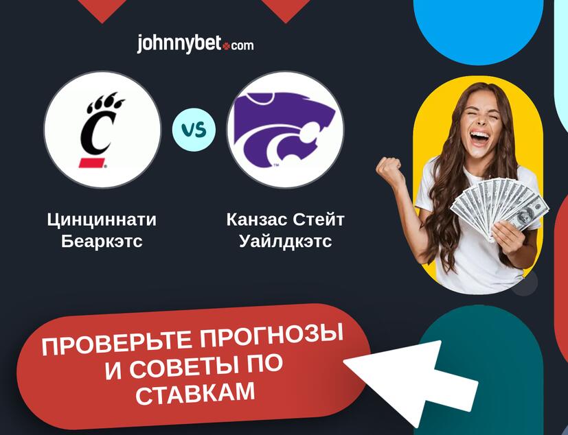 Цинциннати Беаркэтс - Канзас Стейт Уайлдкэтс Прогнозы и советы по ставкам