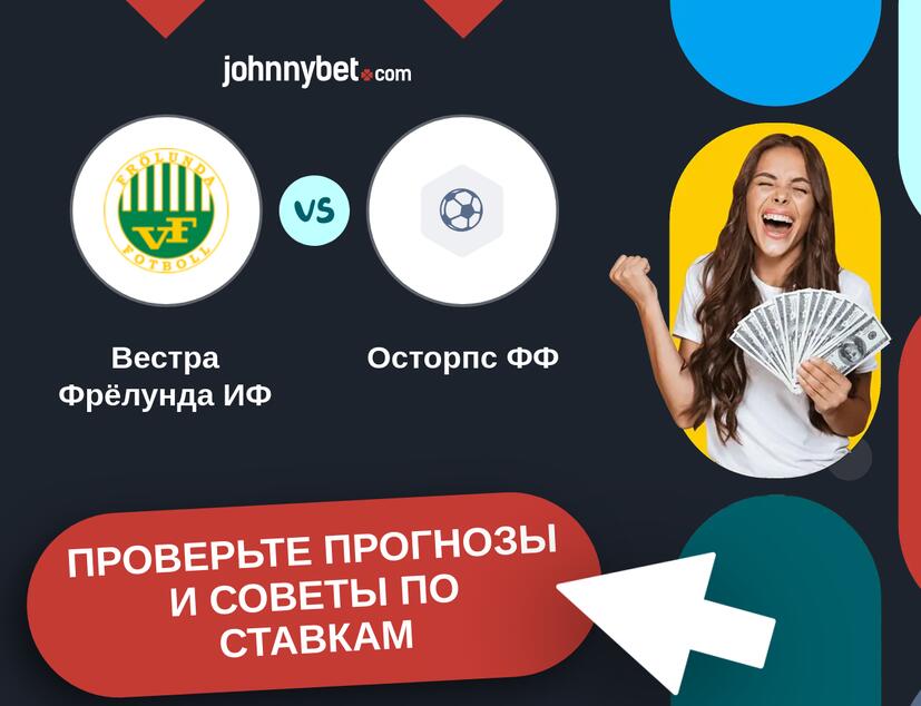 Вестра Фрёлунда ИФ - Осторпс ФФ Прогнозы и советы по ставкам
