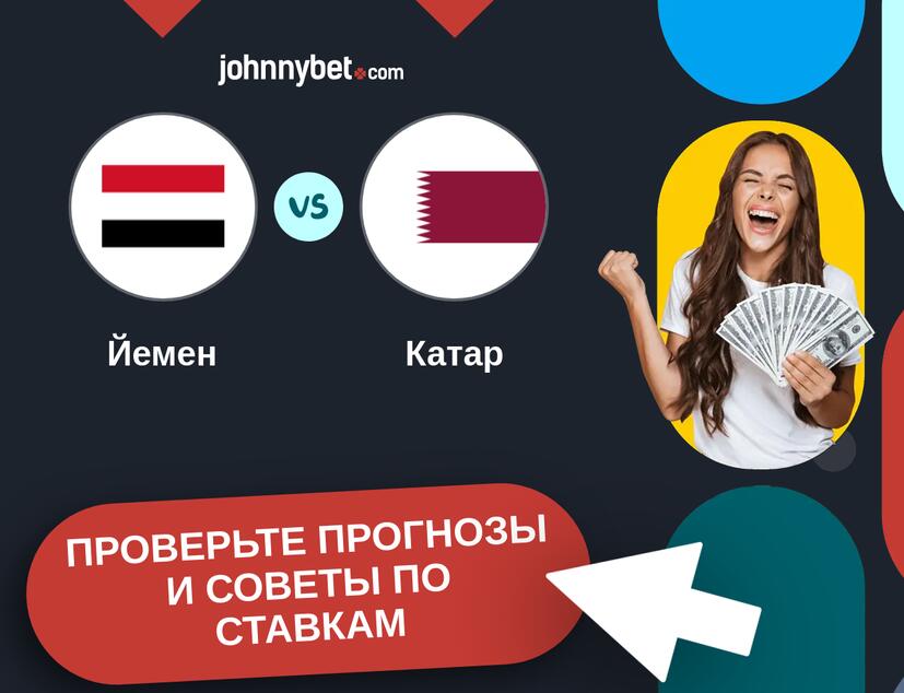 Йемен - Катар Прогнозы и советы по ставкам