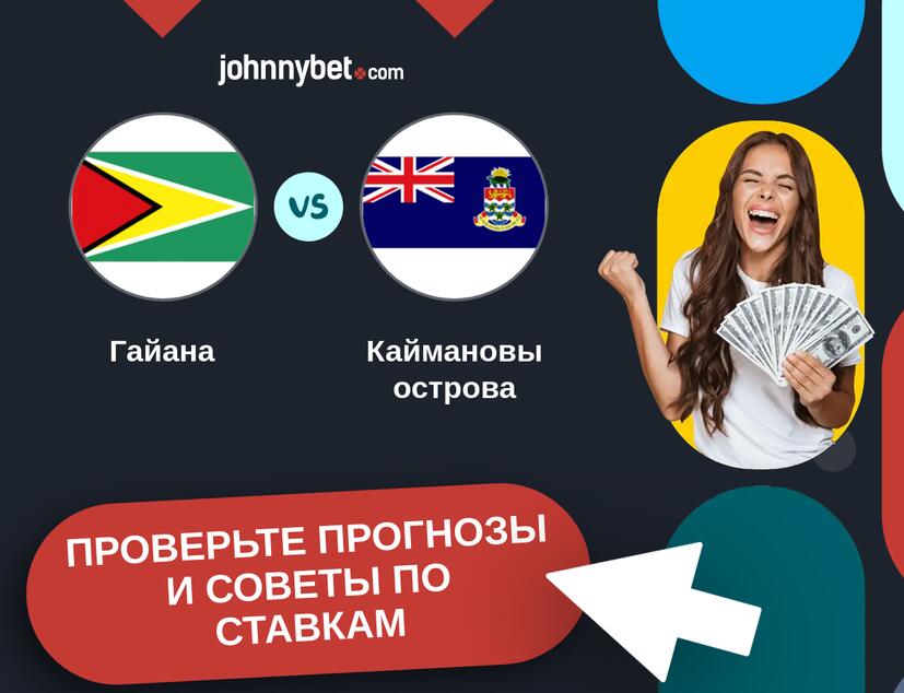 Гайана - Каймановы острова Прогнозы и советы по ставкам