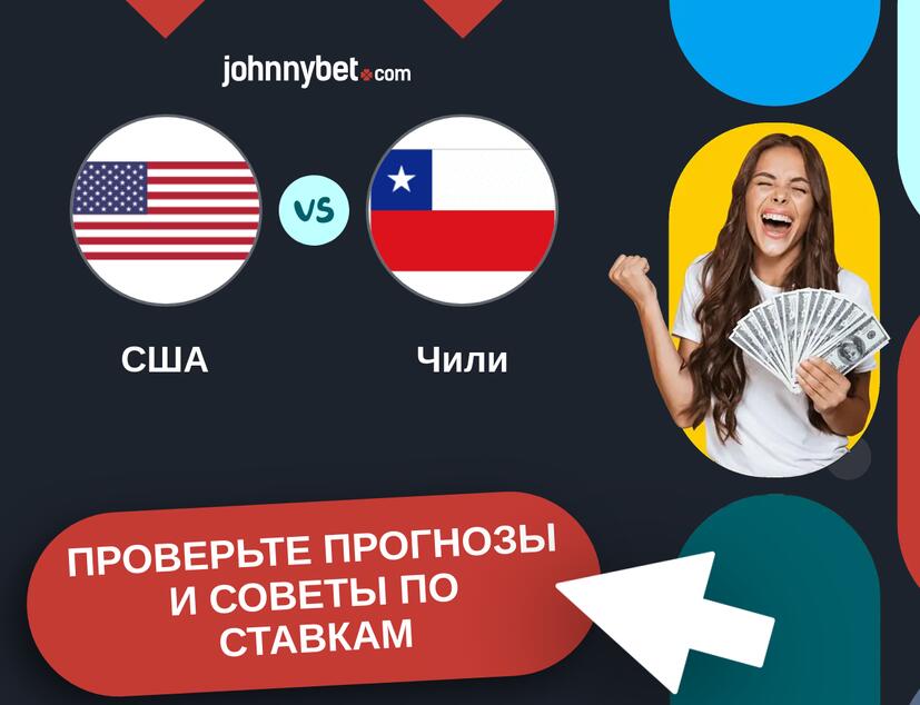 США - Чили Прогнозы и советы по ставкам