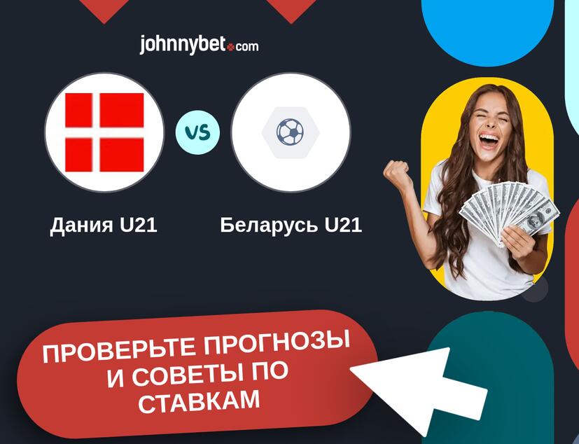 Дания U21 - Беларусь U21 Прогнозы и советы по ставкам