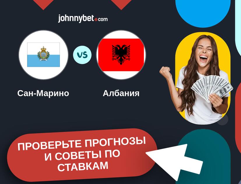 Сан-Марино - Албания Прогнозы и советы по ставкам