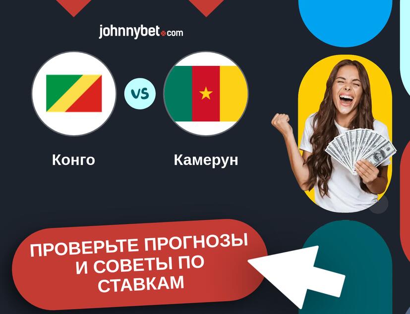 Конго - Камерун Прогнозы и советы по ставкам