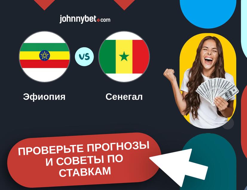 Эфиопия - Сенегал Прогнозы и советы по ставкам