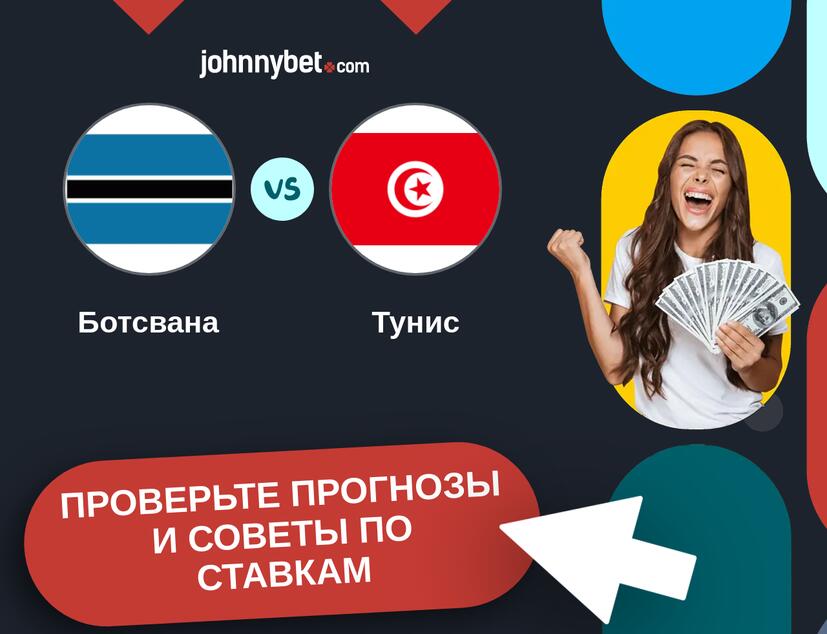 Ботсвана - Тунис Прогнозы и советы по ставкам