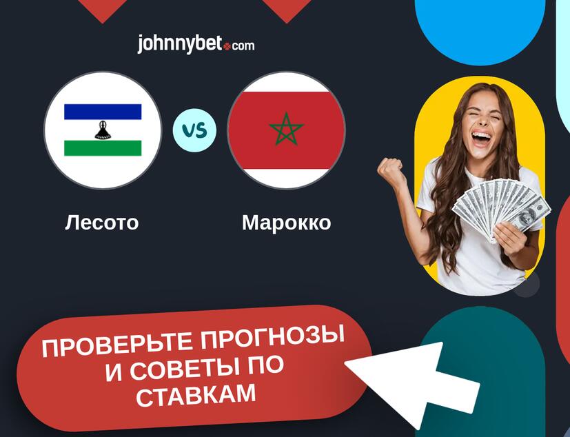 Лесото - Марокко Прогнозы и советы по ставкам