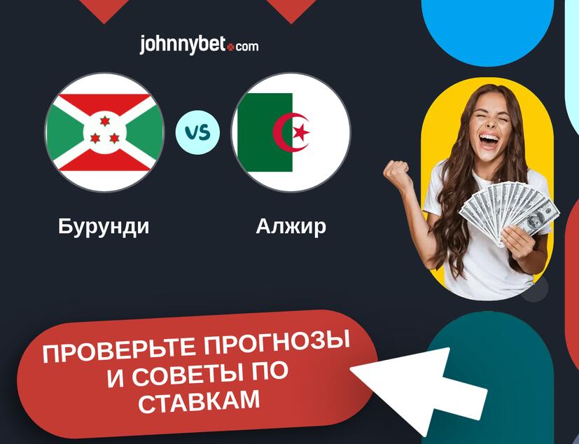Бурунди - Алжир Прогнозы и советы по ставкам