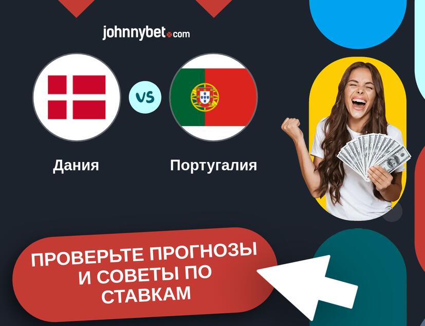 Дания - Португалия Прогнозы и советы по ставкам