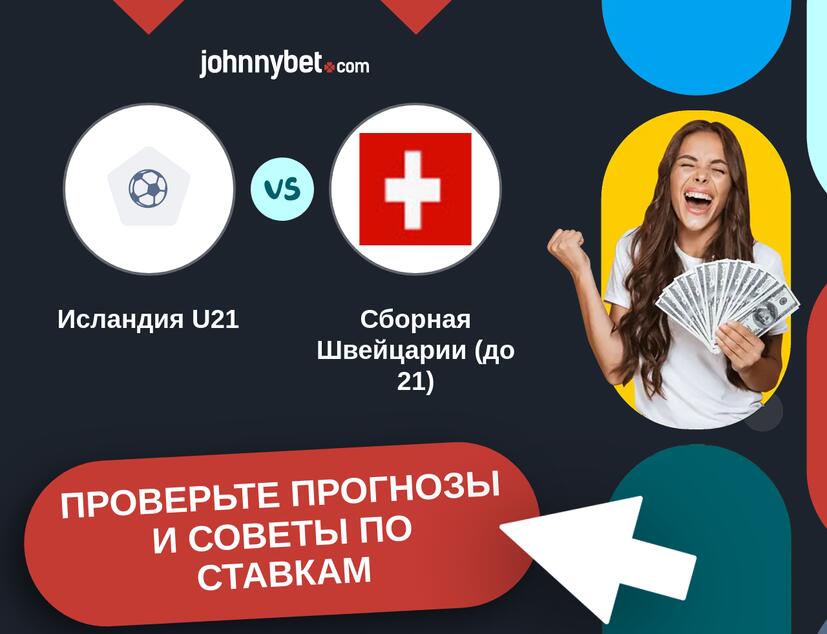 Исландия U21 - Сборная Швейцарии (до 21) Прогнозы и советы по ставкам