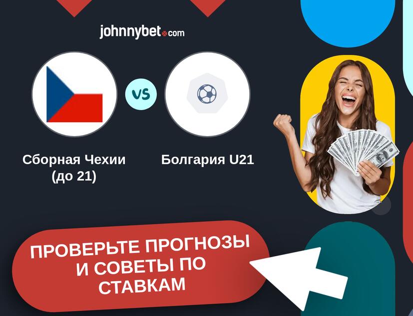 Сборная Чехии (до 21) - Болгария U21 Прогнозы и советы по ставкам