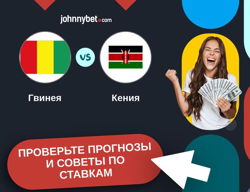 Гвинея - Кения Прогнозы и советы по ставкам