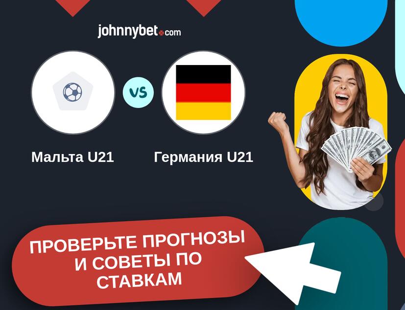 Мальта U21 - Германия U21 Прогнозы и советы по ставкам