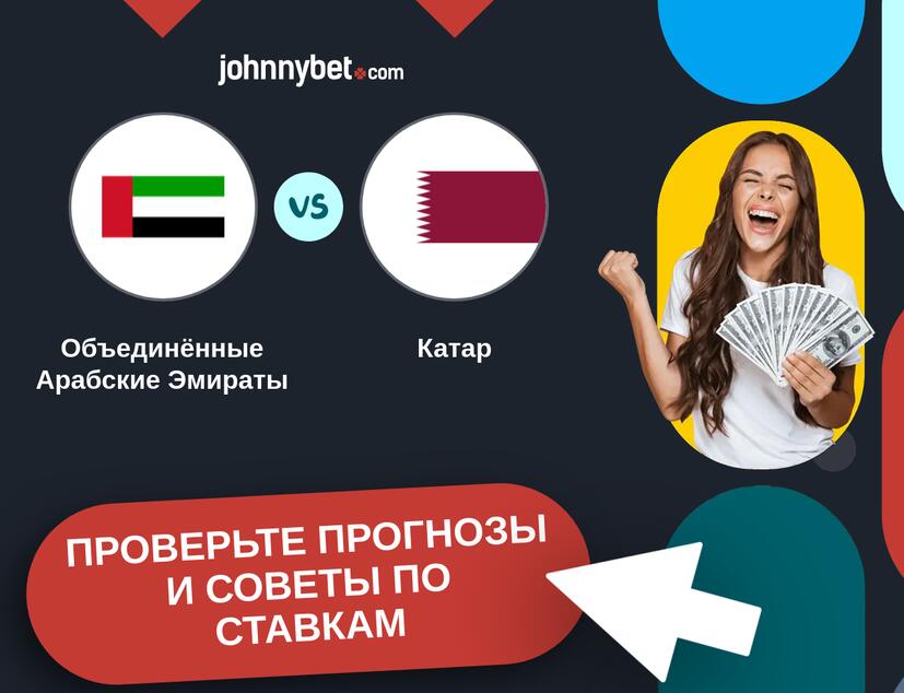 Объединённые Арабские Эмираты - Катар Прогнозы и советы по ставкам