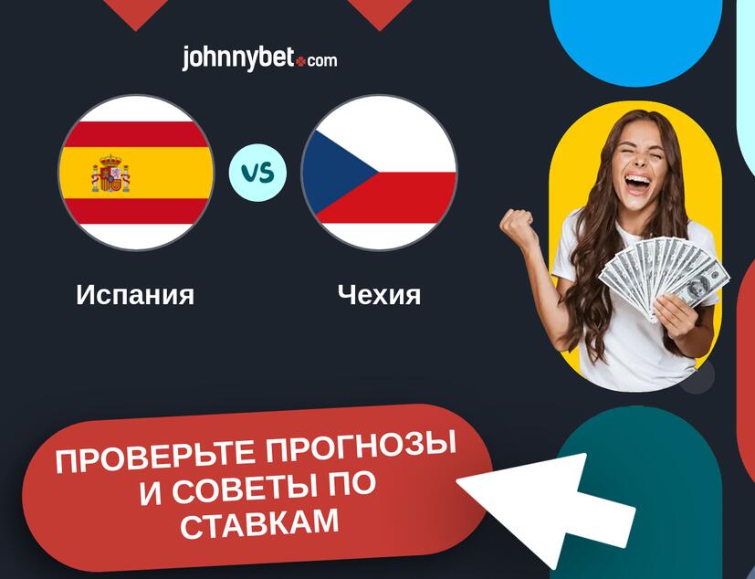 Испания - Чехия Прогнозы и советы по ставкам