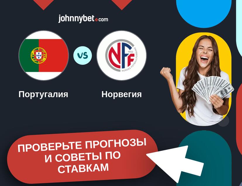Португалия - Норвегия Прогнозы и советы по ставкам