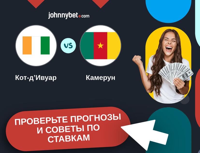Кот-д’Ивуар - Камерун Прогнозы и советы по ставкам