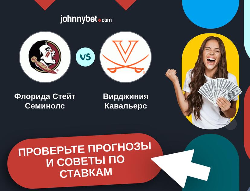 Флорида Стейт Семинолс - Вирджиния Кавальерс Прогнозы и советы по ставкам