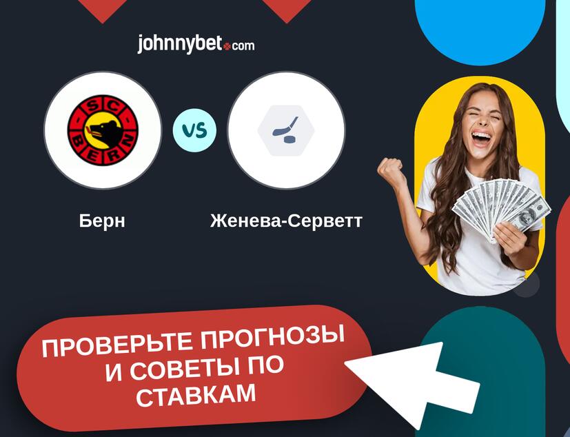 Берн - Женева-Серветт Прогнозы и советы по ставкам