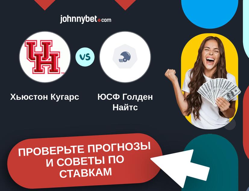 Хьюстон Кугарс - ЮСФ Голден Найтс Прогнозы и советы по ставкам