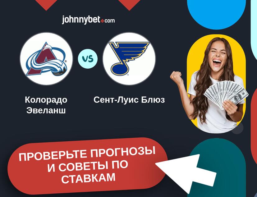 Колорадо Эвеланш - Сент-Луис Блюз Прогнозы и советы по ставкам