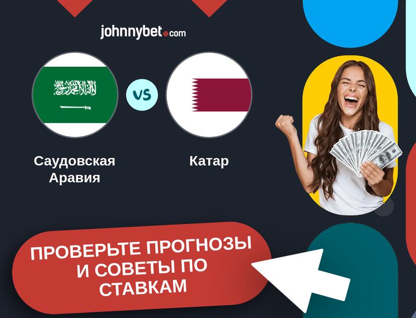 Саудовская Аравия - Катар Прогнозы и советы по ставкам