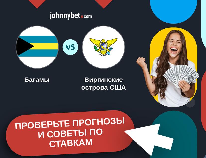 Багамы - Виргинские острова США Прогнозы и советы по ставкам