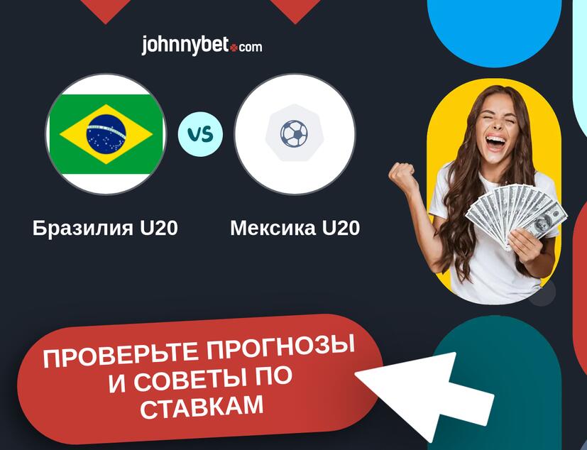 Бразилия U20 - Мексика U20 Прогнозы и советы по ставкам