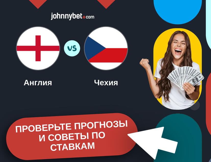 Англия - Чехия Прогнозы и советы по ставкам