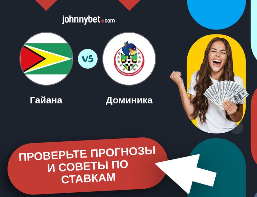 Гайана - Доминика Прогнозы и советы по ставкам