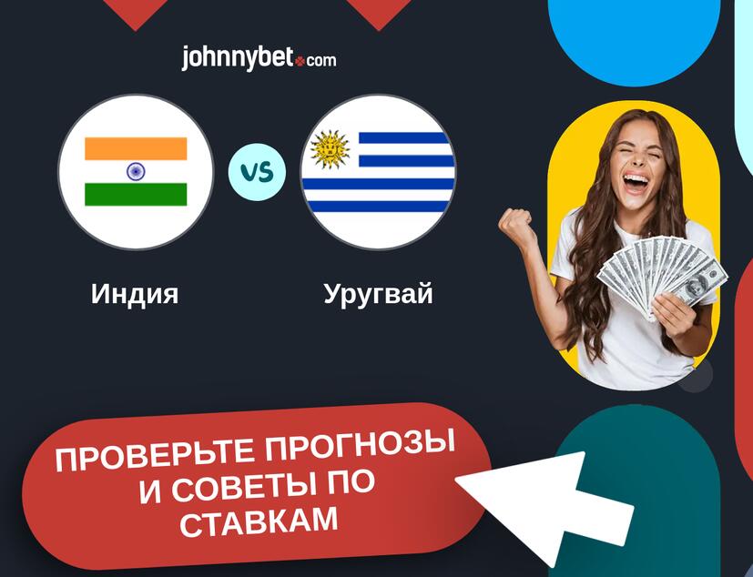 Индия - Уругвай Прогнозы и советы по ставкам
